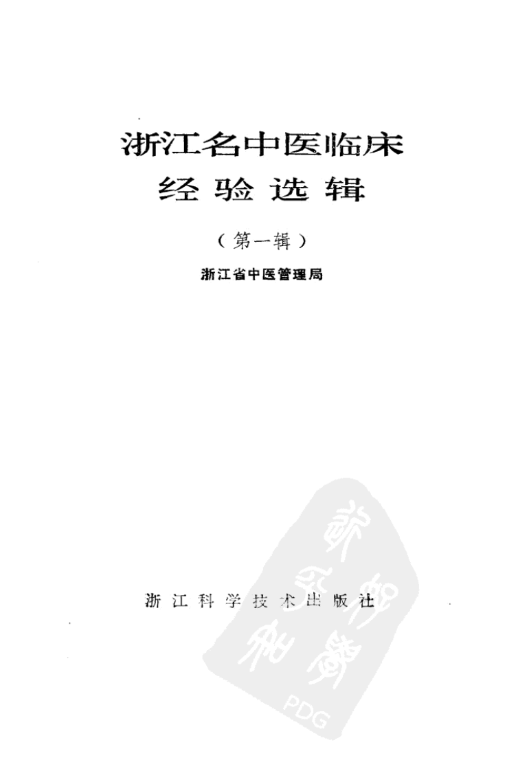 浙江名中医临床经验选辑（第一辑）（高清版）.pdf 第2页
