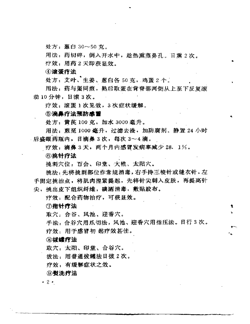 中国民间医术绝招（内科部分）王文安.pdf 第4页