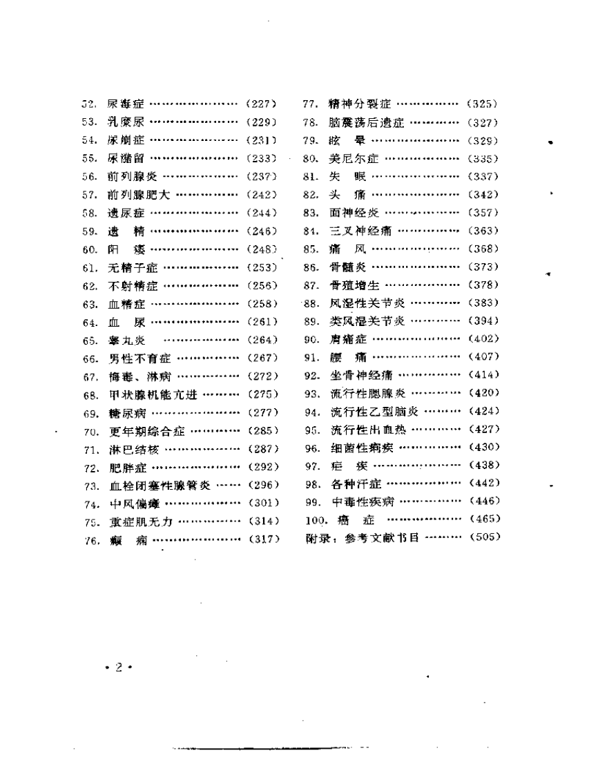 中国民间医术绝招（内科部分）王文安.pdf 第2页