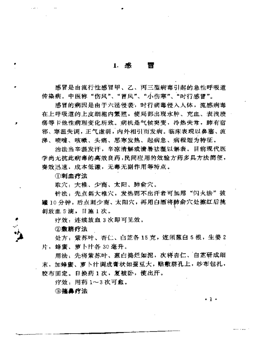 中国民间医术绝招（内科部分）王文安.pdf 第3页
