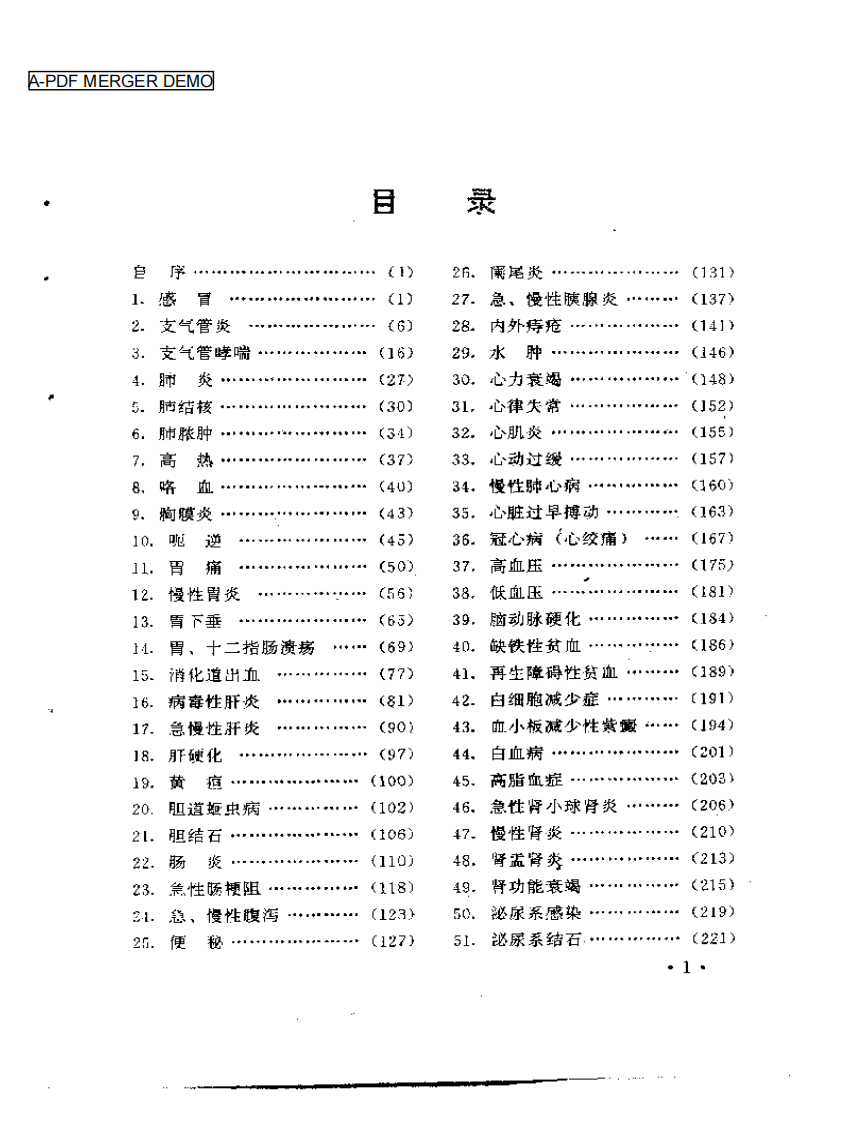 中国民间医术绝招（内科部分）王文安.pdf 第1页