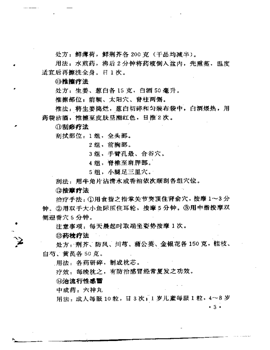 中国民间医术绝招（内科部分）王文安.pdf 第5页