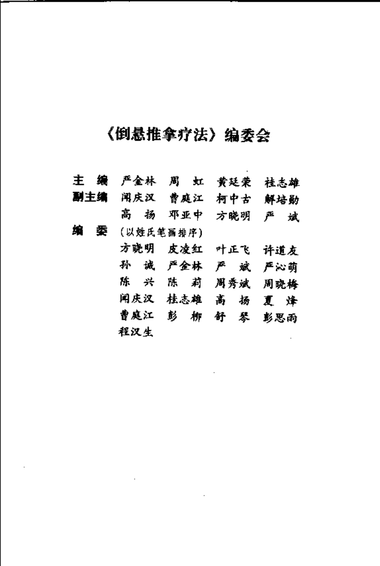中医名家学术经验集（二）—倒悬推拿疗法（高清版）.pdf 第5页
