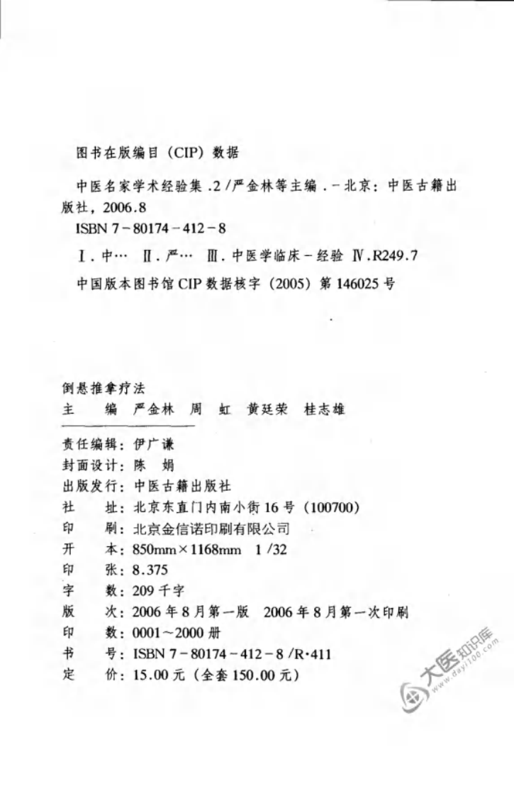 中医名家学术经验集（二）—倒悬推拿疗法（高清版）.pdf 第4页