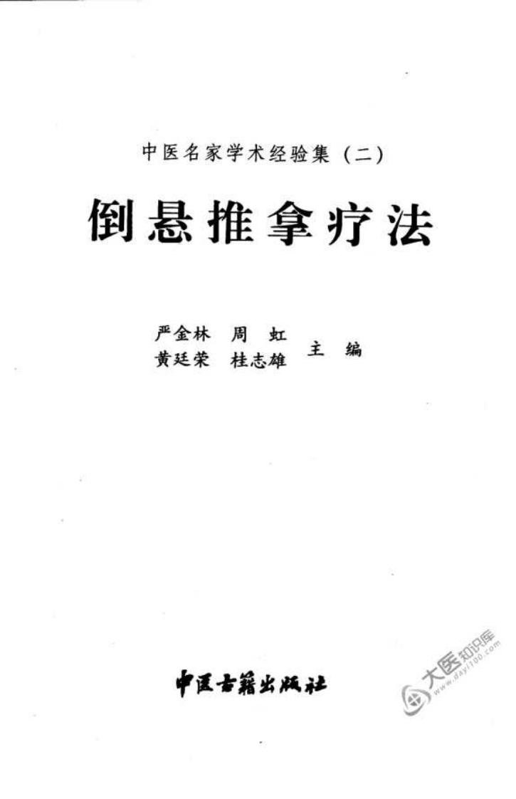 中医名家学术经验集（二）—倒悬推拿疗法（高清版）.pdf 第3页