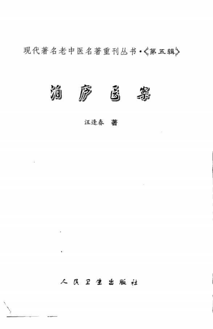 现代著名老中医名著重刊丛书：泊庐医案（高清版）.pdf 第3页