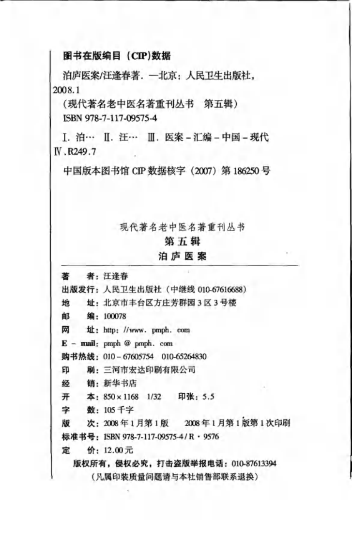 现代著名老中医名著重刊丛书：泊庐医案（高清版）.pdf 第4页