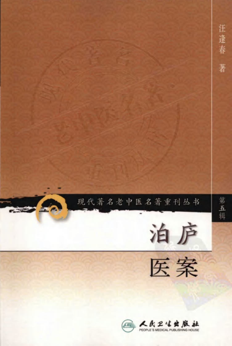 现代著名老中医名著重刊丛书：泊庐医案（高清版）.pdf 第1页