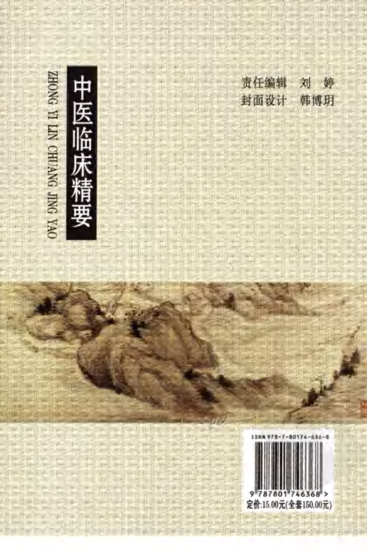中医名家学术经验集（三）—中医临床精要（高清版）.pdf 第2页