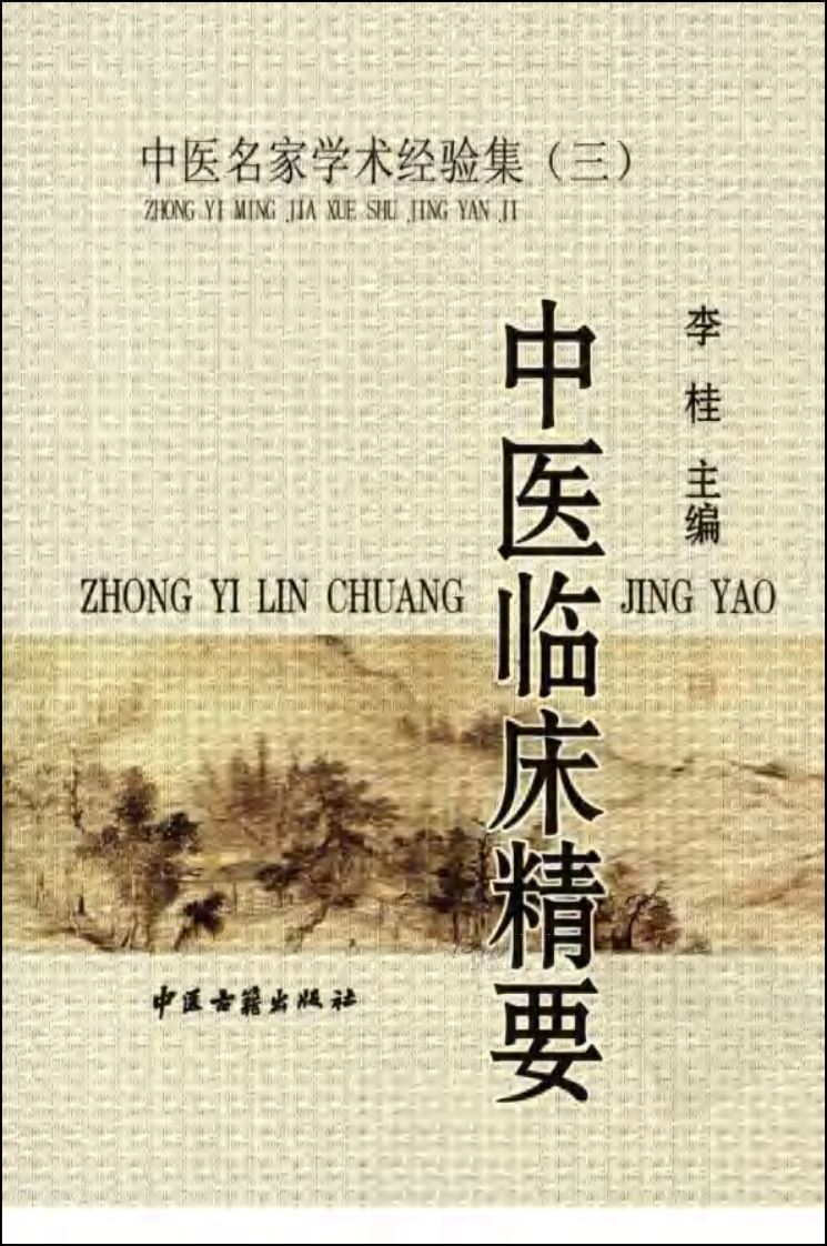 中医名家学术经验集（三）—中医临床精要（高清版）.pdf 第1页