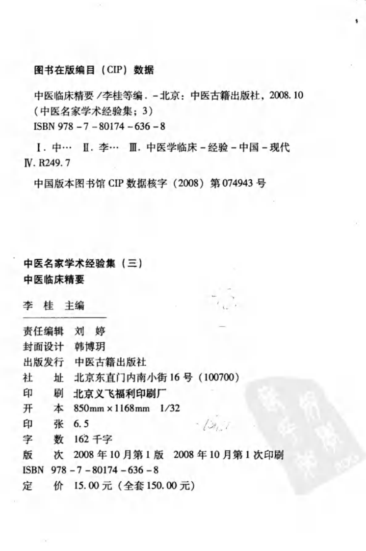 中医名家学术经验集（三）—中医临床精要（高清版）.pdf 第4页