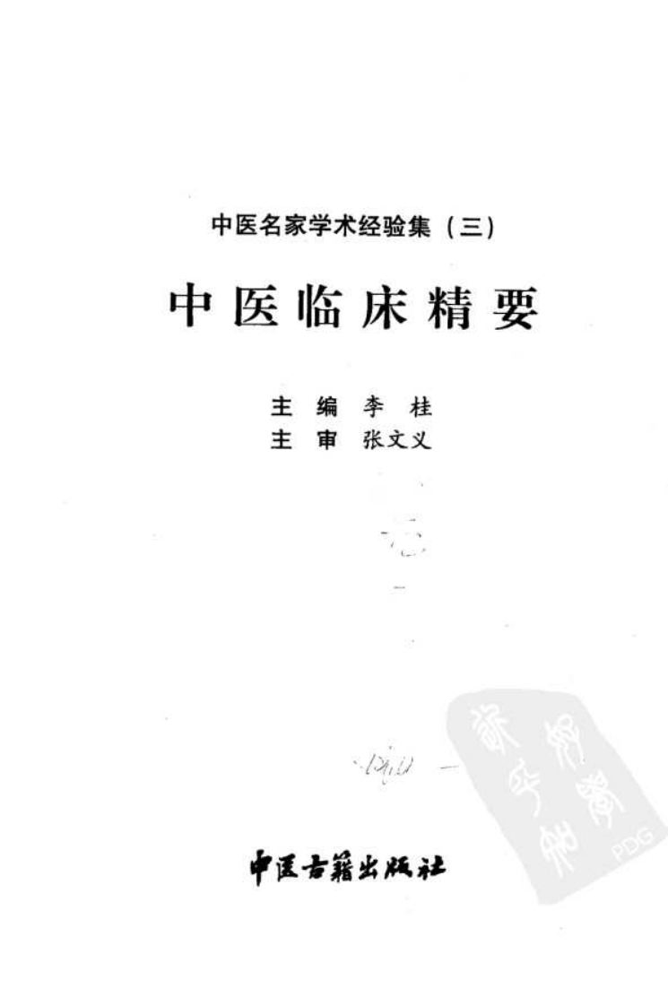 中医名家学术经验集（三）—中医临床精要（高清版）.pdf 第3页