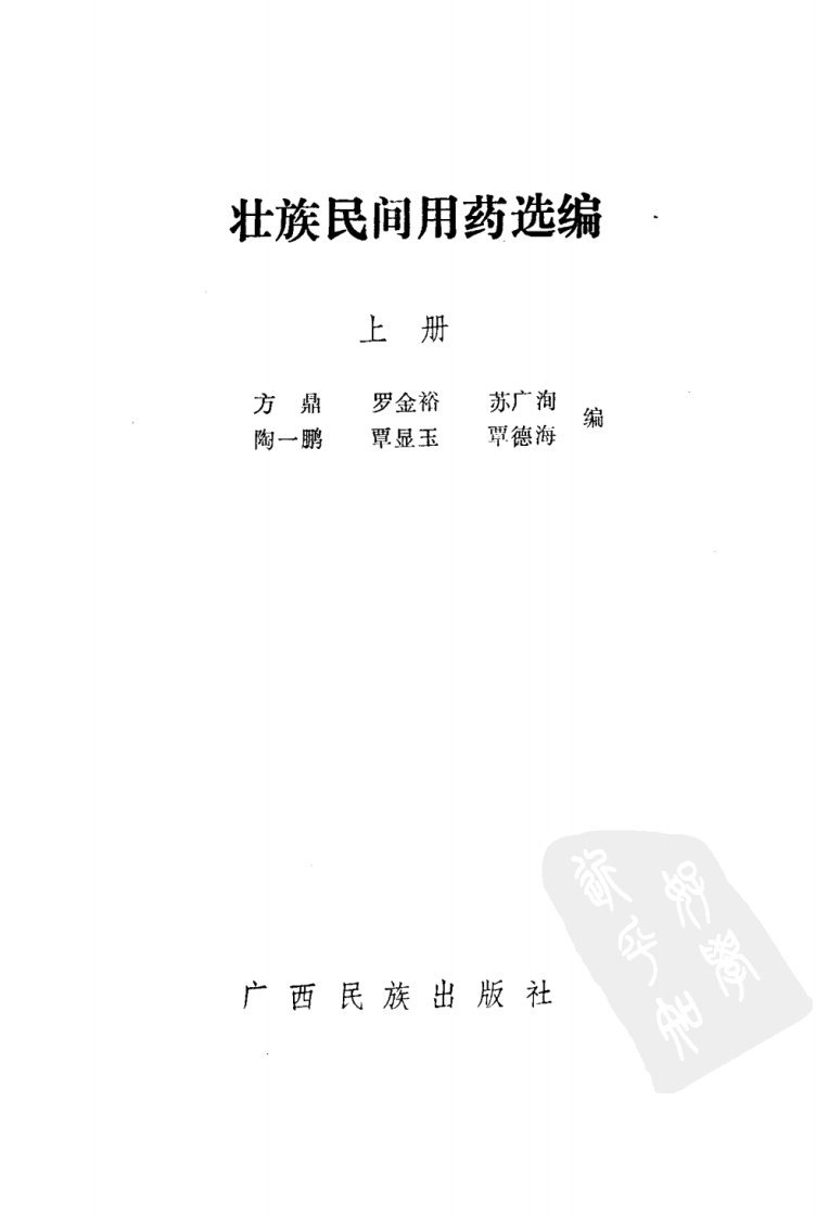 壮族民间用药选编（上册）（扫描版）.pdf 第2页