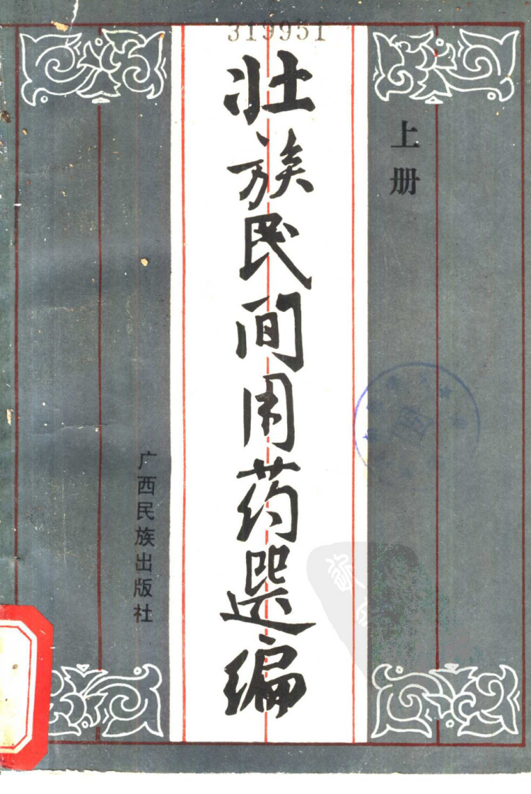 壮族民间用药选编（上册）（扫描版）.pdf 第1页