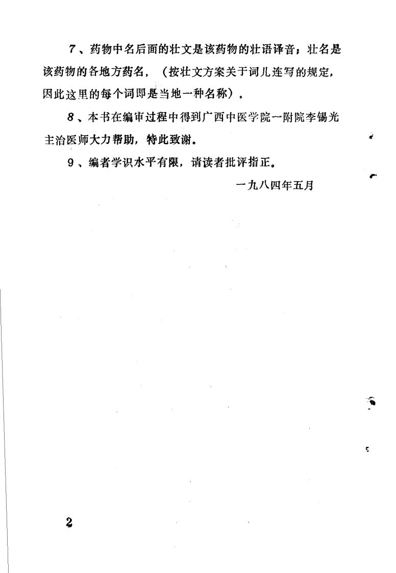 壮族民间用药选编（上册）（扫描版）.pdf 第5页