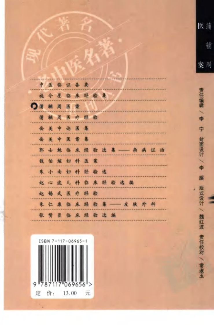 现代著名老中医名著重刊丛书：蒲辅周医案（高清版）.pdf 第2页
