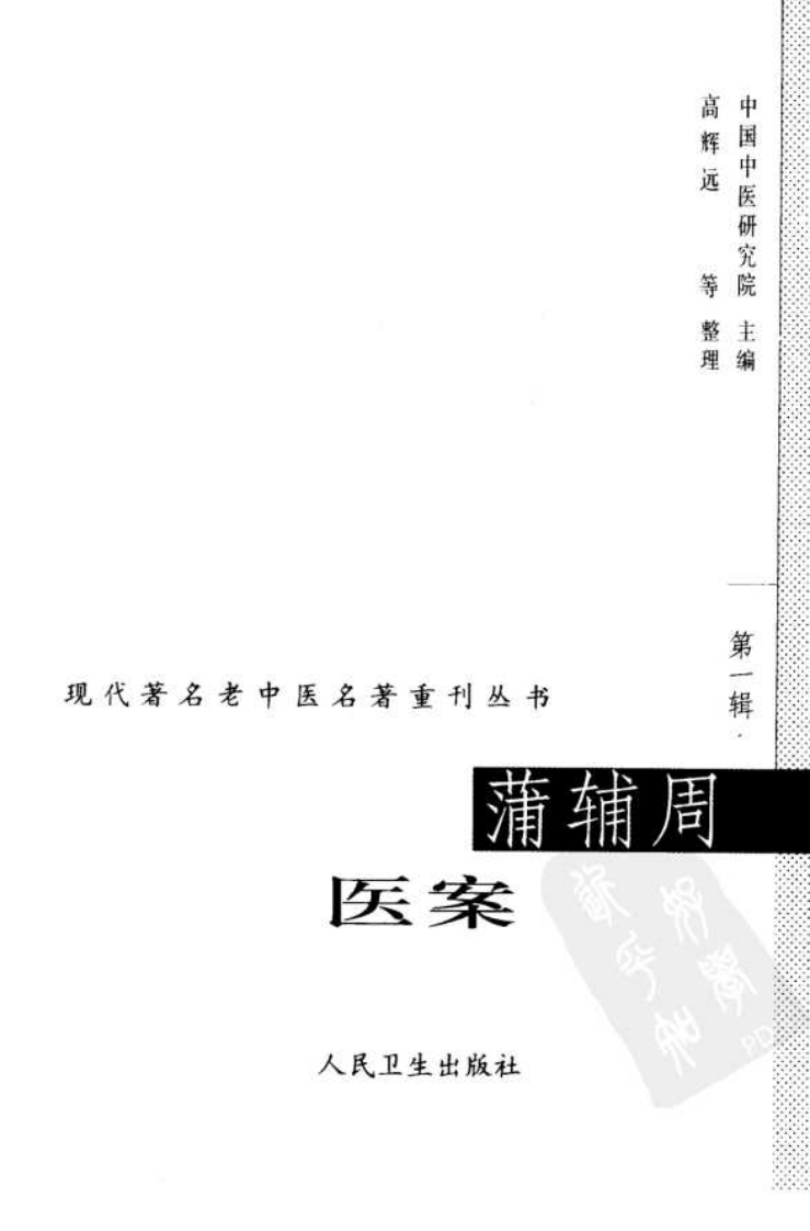 现代著名老中医名著重刊丛书：蒲辅周医案（高清版）.pdf 第3页