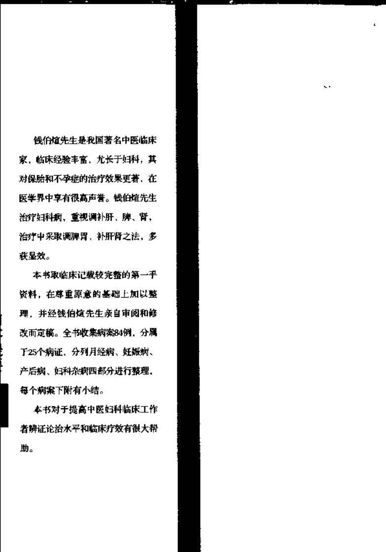 现代著名老中医名著重刊丛书：钱伯煊妇科医案（高清版）.pdf 第5页