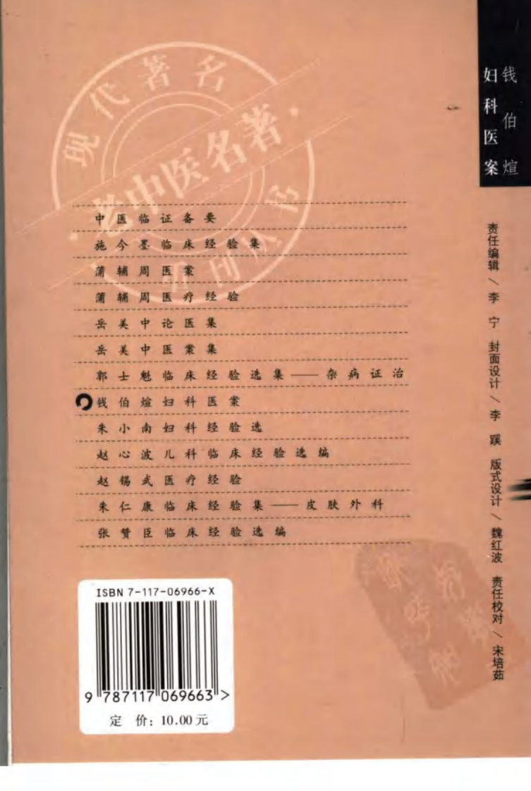 现代著名老中医名著重刊丛书：钱伯煊妇科医案（高清版）.pdf 第2页