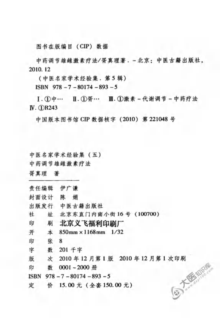 中医名家学术经验集（五）—中药调节雄雌激素疗法（高清版）.pdf 第4页