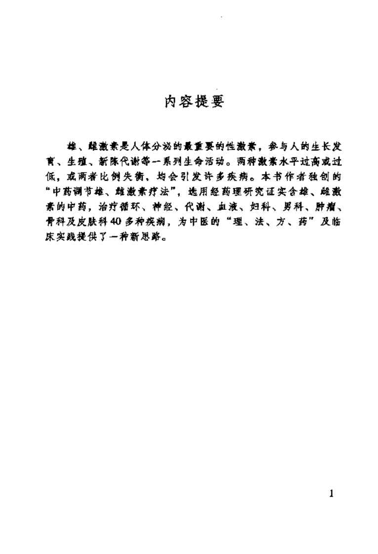 中医名家学术经验集（五）—中药调节雄雌激素疗法（高清版）.pdf 第5页
