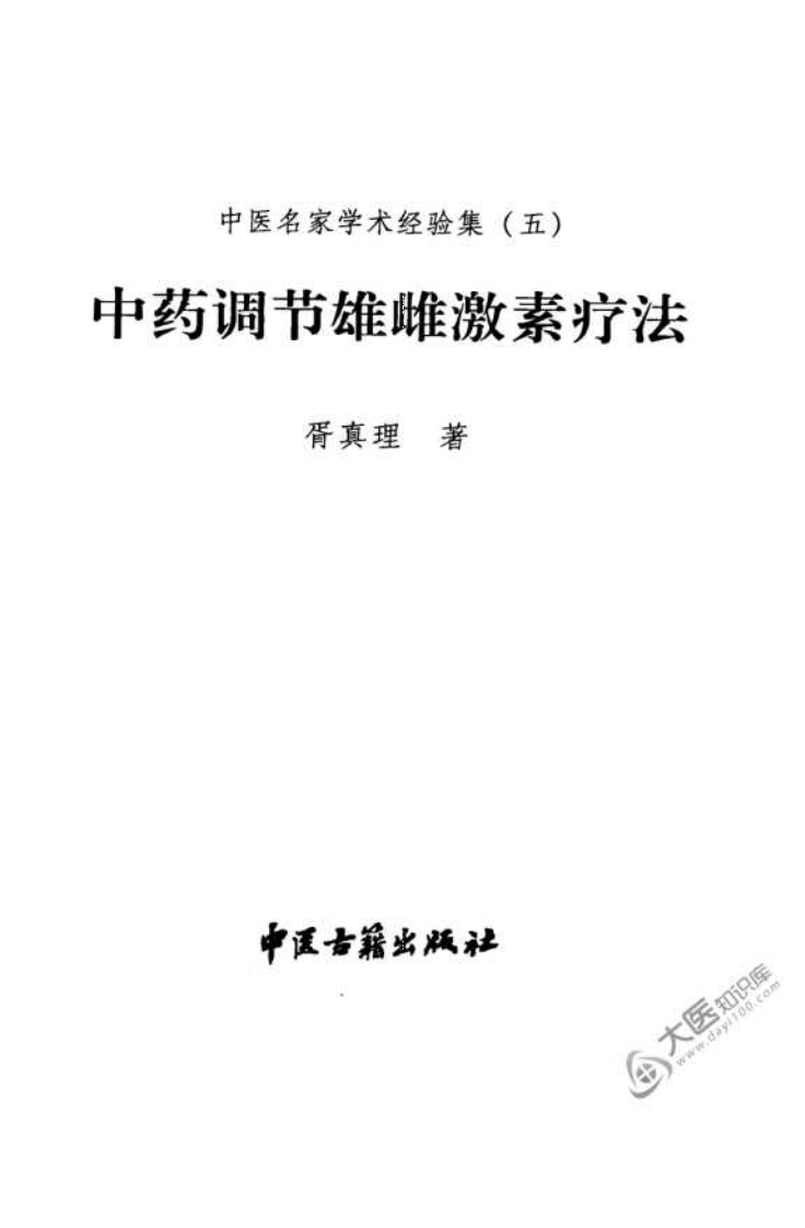 中医名家学术经验集（五）—中药调节雄雌激素疗法（高清版）.pdf 第3页