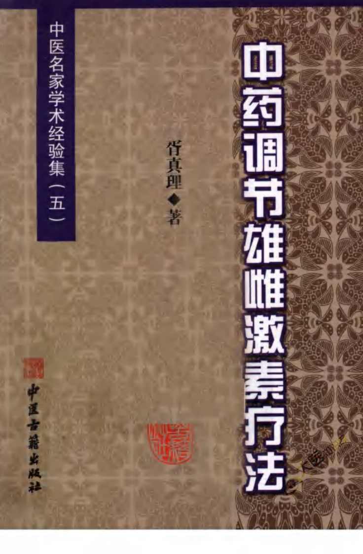 中医名家学术经验集（五）—中药调节雄雌激素疗法（高清版）.pdf 第1页