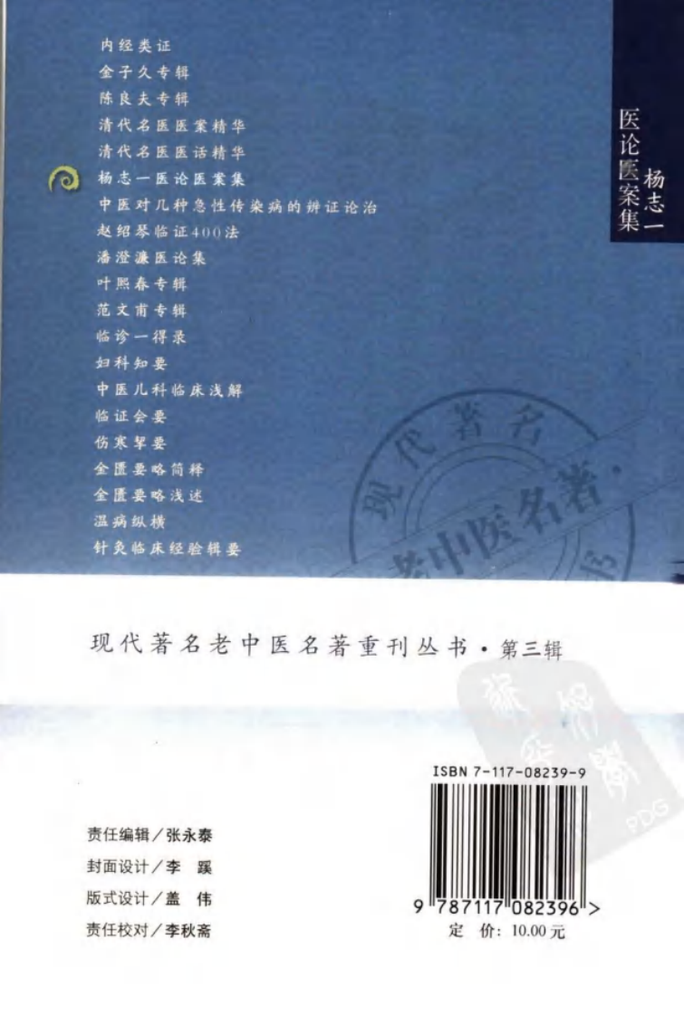 现代著名老中医名著重刊丛书：杨志一医论案集（高清版）.pdf 第2页