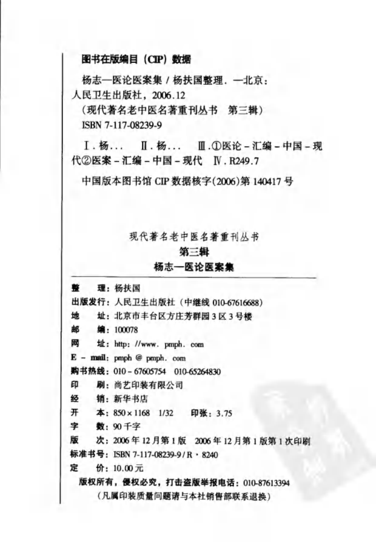 现代著名老中医名著重刊丛书：杨志一医论案集（高清版）.pdf 第4页