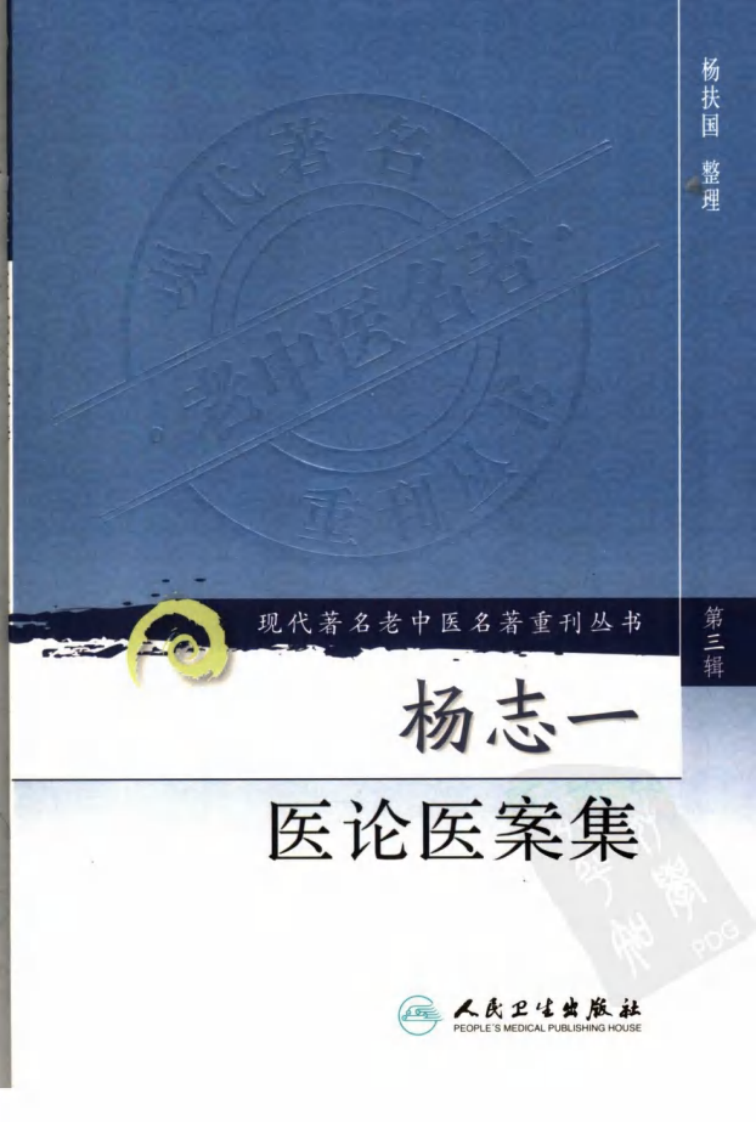 现代著名老中医名著重刊丛书：杨志一医论案集（高清版）.pdf 第1页