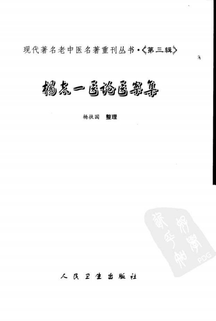 现代著名老中医名著重刊丛书：杨志一医论案集（高清版）.pdf 第3页