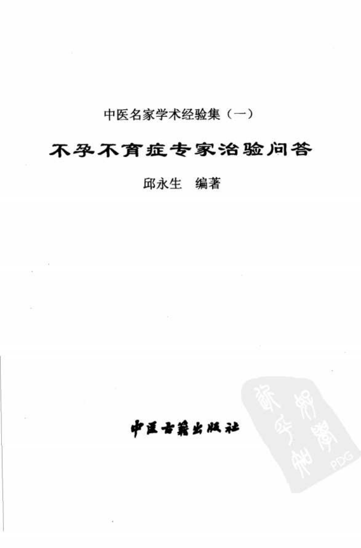 中医名家学术经验集（一）—不孕不育症专家治验问答（高清版）.pdf 第3页
