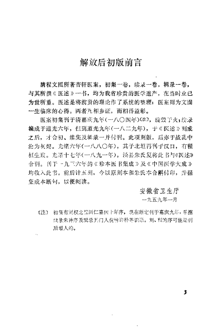 杏轩医案并按(清)程杏轩.扫描版.pdf 第3页