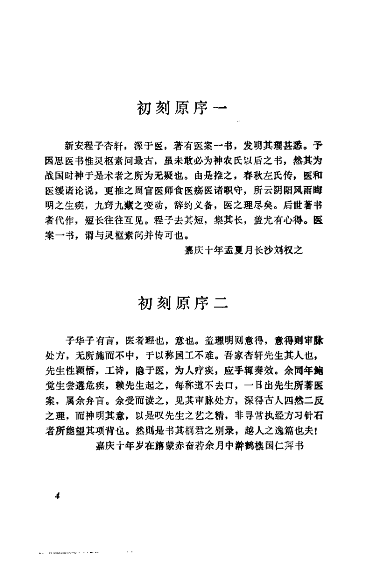 杏轩医案并按(清)程杏轩.扫描版.pdf 第4页