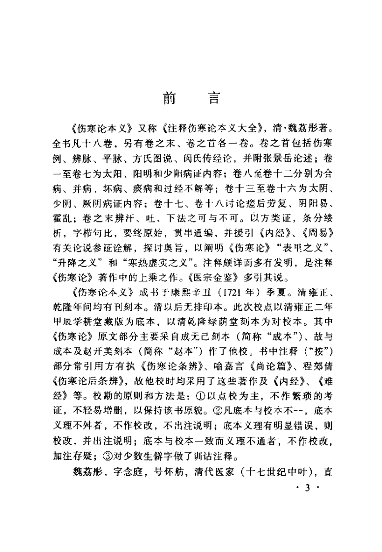 伤寒论本文（魏荔彤）.pdf 第3页
