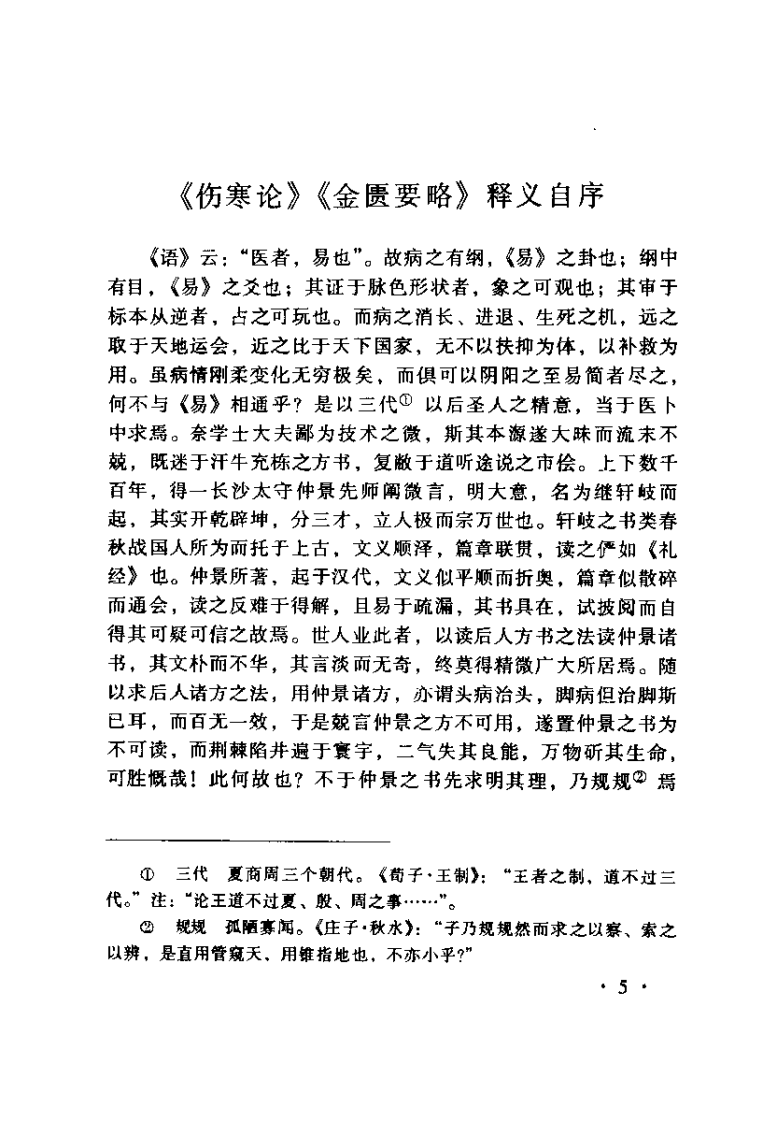 伤寒论本文（魏荔彤）.pdf 第5页
