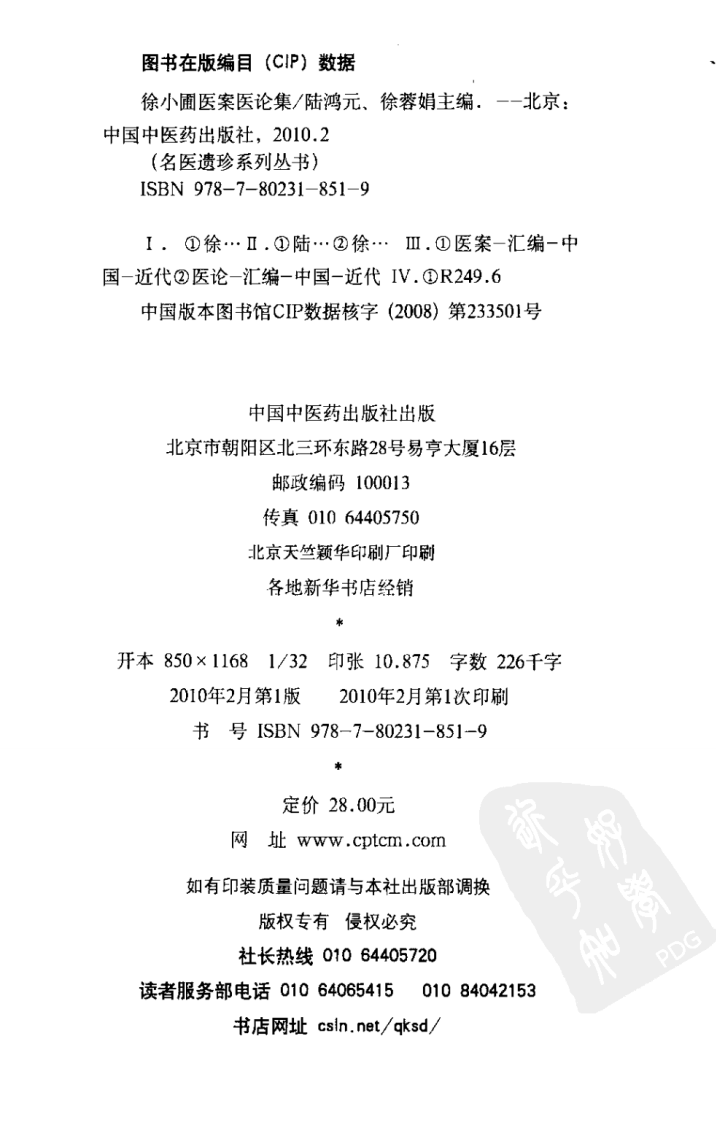 徐小圃医案医论集（超清版）.pdf 第4页