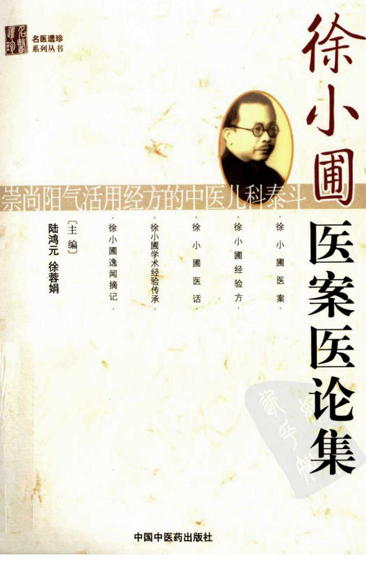 徐小圃医案医论集（超清版）.pdf 第1页