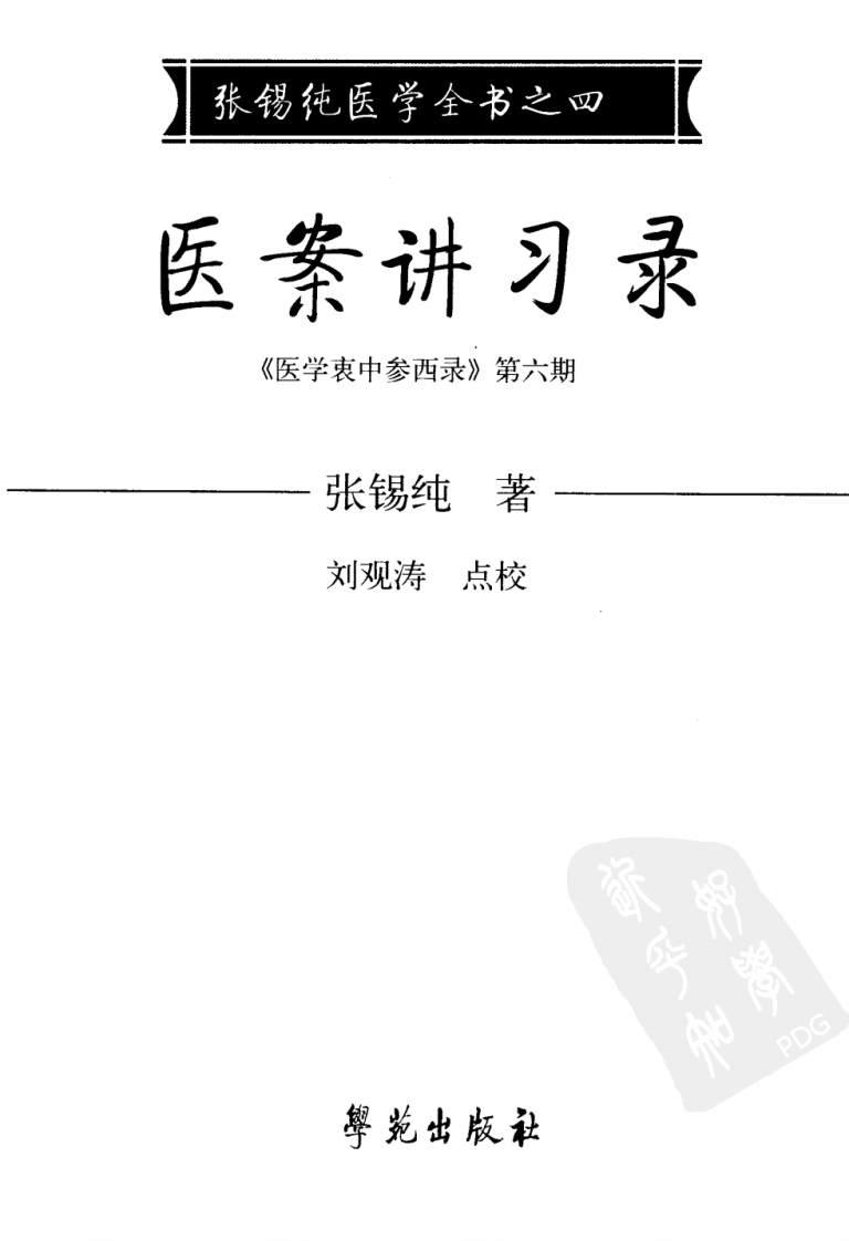 医案讲习录（超清版）.pdf 第3页