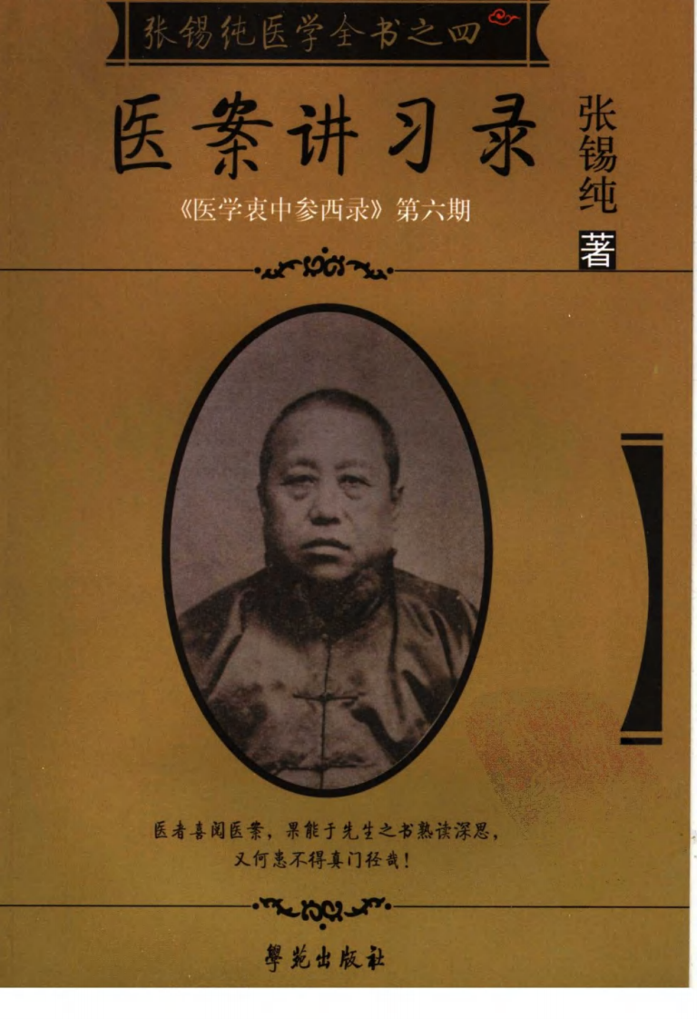 医案讲习录（超清版）.pdf 第1页
