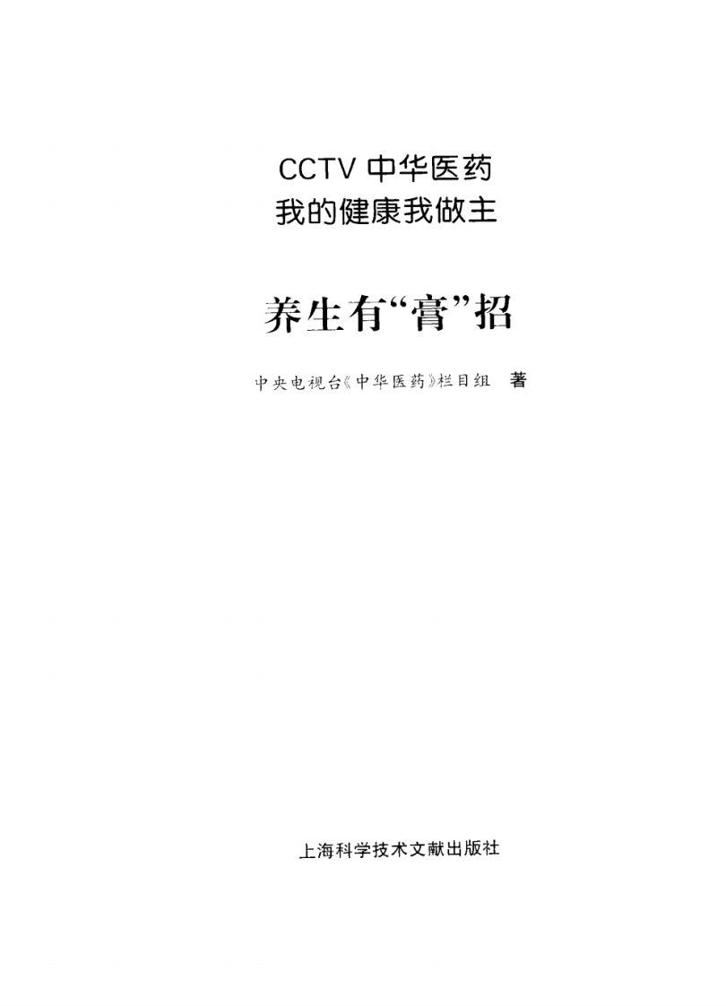 《中华医药丛书：养生有“膏”招》作者：中央电视台《中华医药》栏目组.pdf 第3页