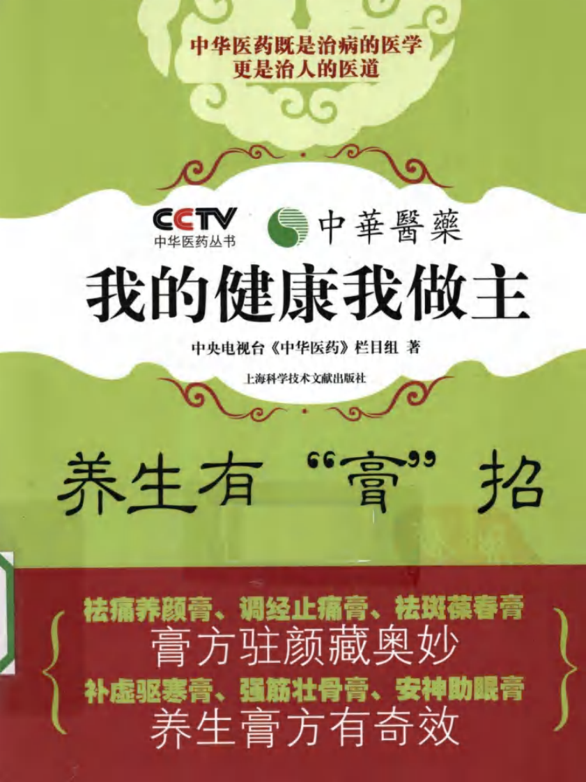 《中华医药丛书：养生有“膏”招》作者：中央电视台《中华医药》栏目组.pdf 第1页
