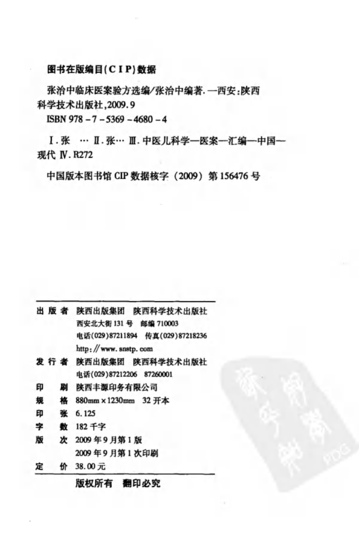 张治中临床医案验方选编（高清版）.pdf 第4页
