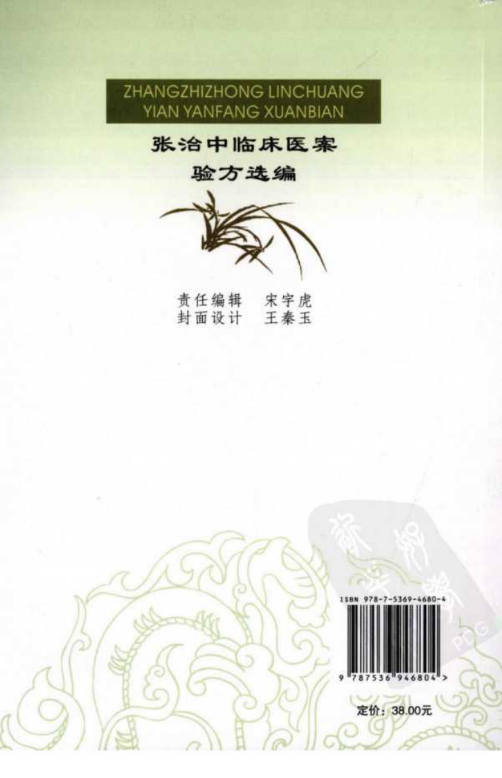 张治中临床医案验方选编（高清版）.pdf 第2页