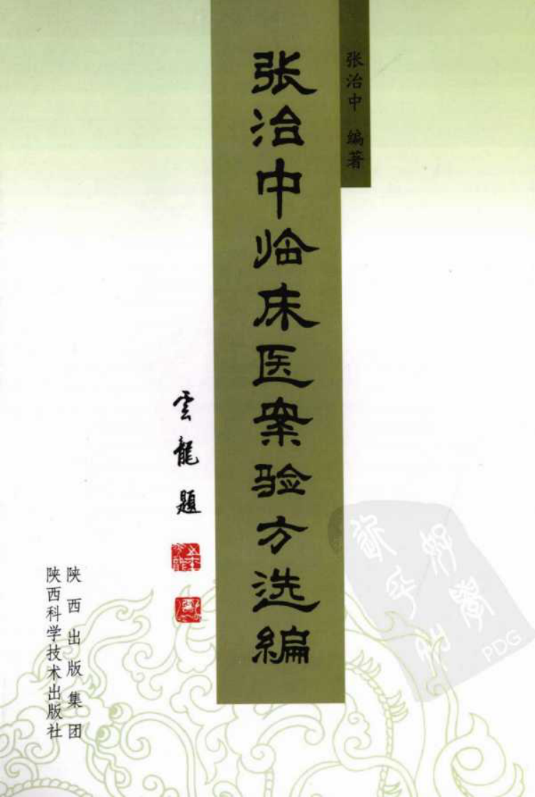 张治中临床医案验方选编（高清版）.pdf 第1页