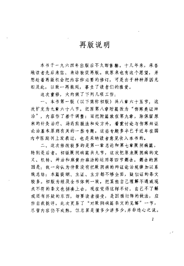 伤寒论汇要分析（修订本）俞长荣.pdf 第4页