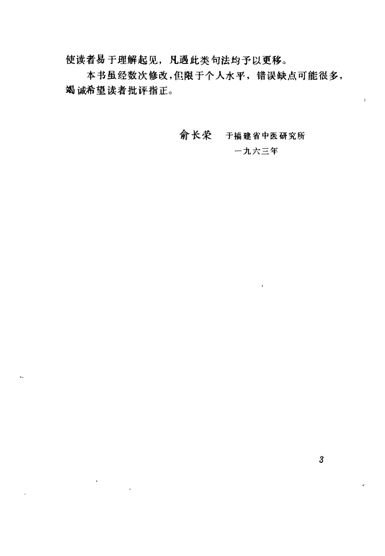 伤寒论汇要分析（修订本）俞长荣.pdf 第3页