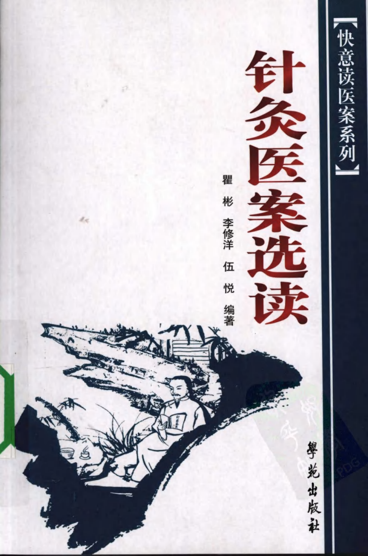 针灸医案选读（超清版）.pdf 第1页
