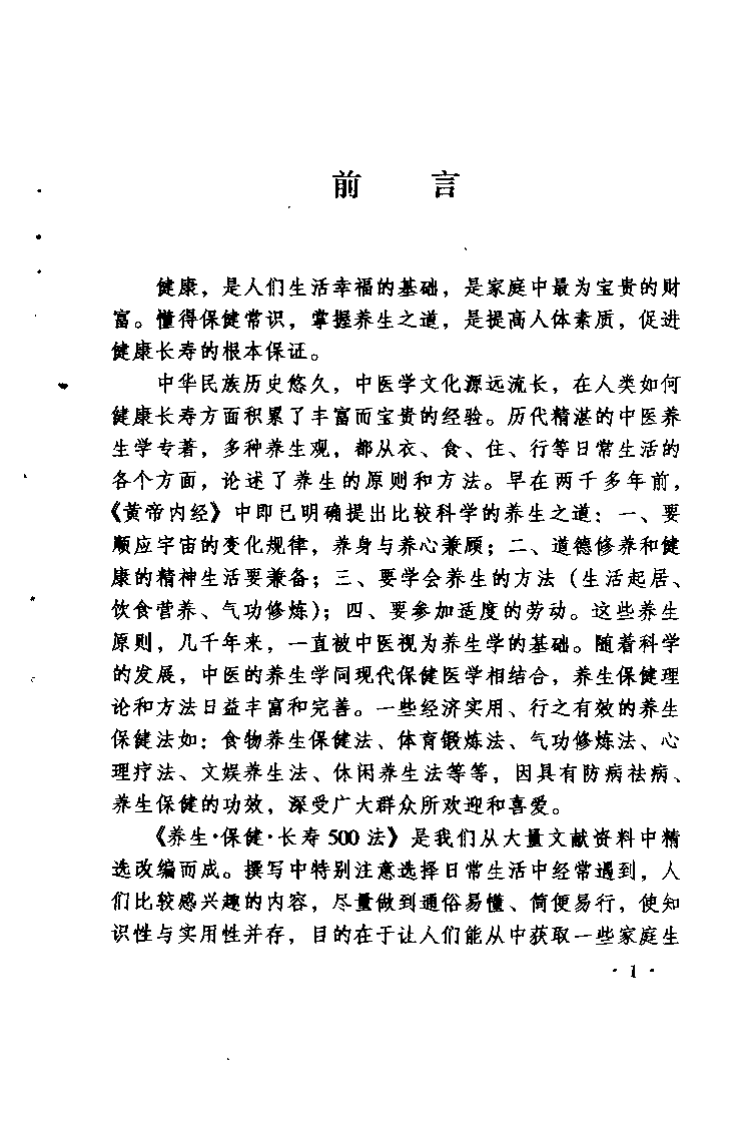 养生保健长寿500法（李援朝）.pdf 第3页