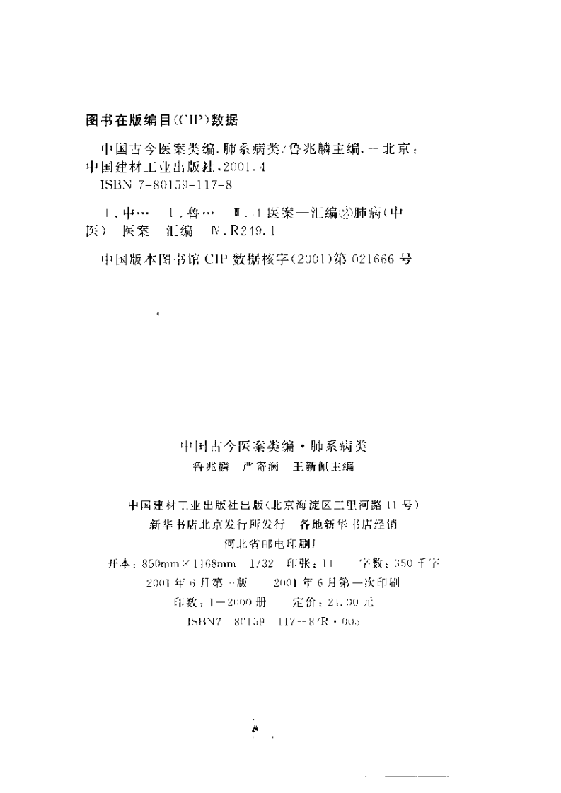 中国古今医案类编--肺系病类.pdf 第3页